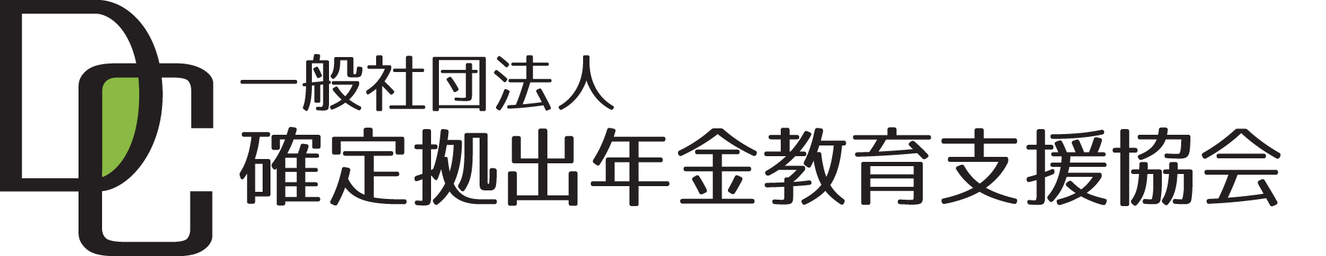 確定拠出年金教育支援協会(DC教育支援協会)